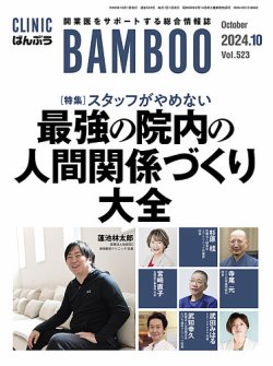 『クリニックばんぶう』10月号