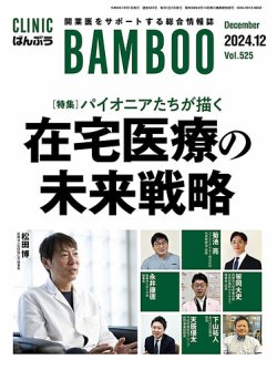 『クリニックばんぶう』12月号