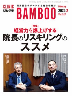 『クリニックばんぶう』2月号