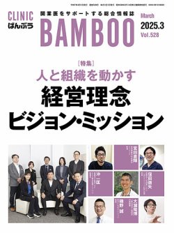 『クリニックばんぶう』3月号