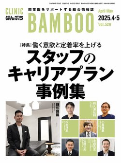 『クリニックばんぶう』4・5月号